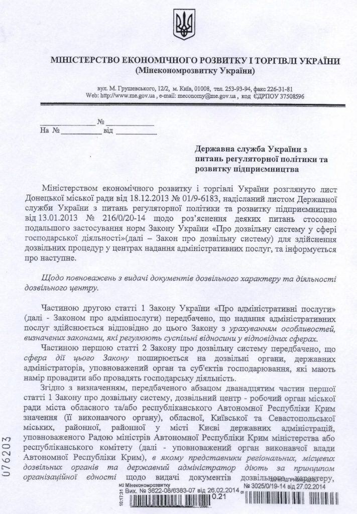 Лист Мінекономрозвитку від 26.02.2014 № 3622-08/6383-07