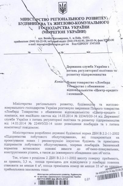 Лист Мінрегіону України від 28.03.2014 № 7/14-3505