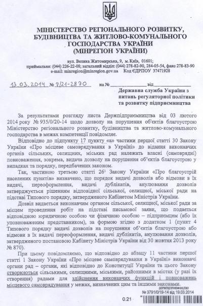 Лист Мінрегіону України від 13.03.2014 №7/21-2870